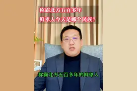 称霸北方五百多年的鲜卑人今天是哪个民族？ #中国历史 #鲜卑 #蒙古 #天龙八部视频封面