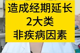 造成经期延长的2大非疾病原因； #医学科普 #硬核健康科普行动 #月经 #妇产科陈姐 #陈姐健康分享视频封面