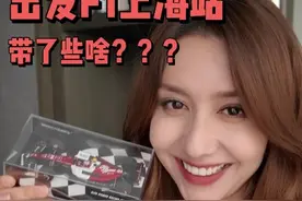 去上海看F1，你猜我都带了些啥？ 我也要出发去上海了视频封面