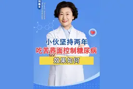 小伙坚持两年吃荞麦面控制糖尿病，效果如何？ #糖尿病 #荞麦面 #硬核健康科普行动  @@DOU+小助手视频封面
