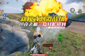 新模式刺激战场坦克飞机刷新攻略三招搞定，附带两种趣味玩法
