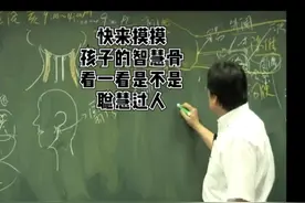 快摸摸你家孩子的智慧骨，看看是不是聪慧过人。#智慧 #聪明的娃视频封面