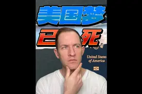 跌落神坛？为什么50%的美国老百姓选择放弃国籍是新美国梦？视频封面
