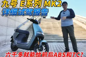 六千多就能给前后ABS和TC？九号E系列电摩二代详细试驾报告（上）静态功能篇 #九号电动 #e125mk2 #电动摩托车 #九号e125视频封面