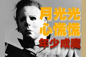 【月光光心慌慌】六岁浅尝极恶年少成魔，无惧刀枪的嗜血恶魔人…视频封面