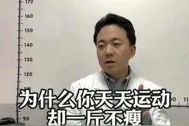 为什么你天天运动却不掉秤 #减肥 #肥胖 #抖出健康知识宝藏视频封面