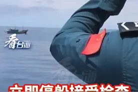 “这里是中国海警 请立即停船接受检查！”最新画面！海警2304舰艇编队，位台岛以东海域开展综合执法演练#看台海视频封面