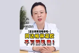 阿达帕林凝胶，千万别乱用！（使用全攻略！)#阿达帕林凝胶 #医学科普#皮肤问题 #硬核健康科普行动  #皮肤科王贺朋