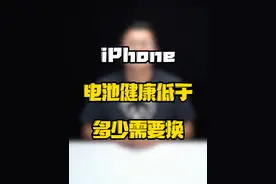 iPhone电池健康低于多少需要换？#玩转数码 #数码好物看鹏哥 #iPhone电池健康视频封面