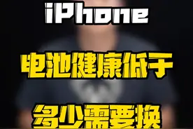 iPhone电池健康低于多少需要换？#玩转数码 #数码好物看鹏哥 #iPhone电池健康视频封面