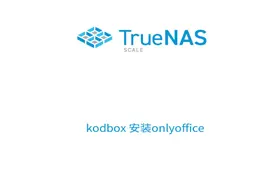 TrueNAS SCALE 可道云kodbox安装onlyoffice
https://github视频封面