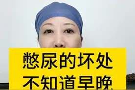 憋尿的坏处，不知道早晚会憋出问题。#医学科普 #憋尿的危害 #女性健康 #妇产科陈姐 #硬核健康科普行动视频封面