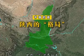 为什么说陕西“一省像三省”？#三维地图看世界  #西安 #秦岭视频封面