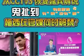 体系内很多东西有“禁”没有“解”！由央视体育恢复嘉宾解说视频封面