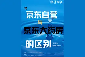 论，京东自营与京东大药房的区别？#京东 #京东大药房视频封面