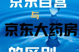 论，京东自营与京东大药房的区别？#京东 #京东大药房视频封面