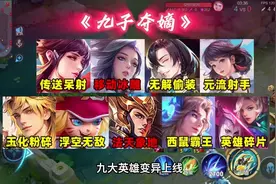 王者新赛季即将上演“九子夺嫡" #王者新赛季#王者 #内容启发搜索视频封面