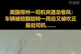 美国得州一司机突遇龙卷风：车辆被掀翻旋转一周后又被吹正，最后司机……视频封面