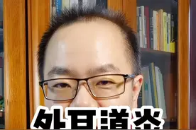 耳朵疼、痒、甚至流水是怎么回事#外耳道炎 #中耳炎 #左氧氟沙星滴耳液视频封面