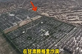 状若棋盘又似芯片，腾格里沙漠里竟然还有这样的一片建筑#沙漠小区 #航拍下的中国 #荣华新村视频封面