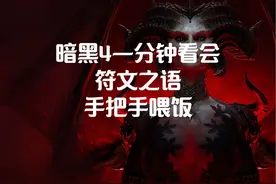 暗黑4一分钟看会符文之语。手把手喂饭 大家好视频封面