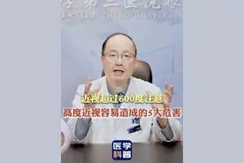 近视超过600度注意，高度近视容易造成的5大危害 #高度近视 #眼科医生陈跃国 #抖出健康知识宝藏  #高度近视的危害#视网膜变性视频封面