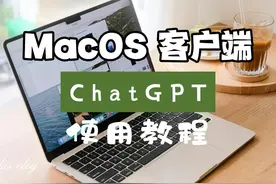 ChatGPT 出了MacOS客户端 #ChatGPT视频封面