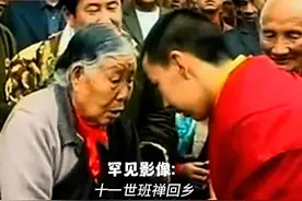 罕见影像：十一世班禅回乡，看望自己的家人 #修行 #修心视频封面