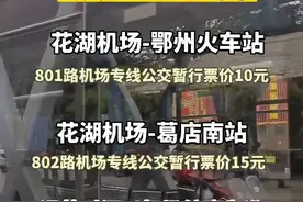 好消息，鄂州花湖机场专线公交801、802来了！视频封面
