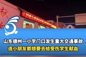 山东德州一小学门口发生重大交通事故，连小朋友都想要去给受伤学生献血......视频封面