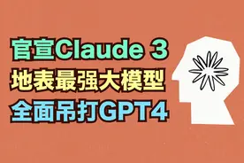 1分钟看懂Claude 3，地表最强大模型易主 Anthropic发布Claude 3视频封面
