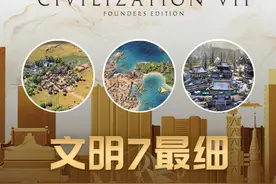 文明7开发者直播最细解析！2小时浓缩精华！ #steam #steam游戏 #文明6 #新游戏 #文明7视频封面