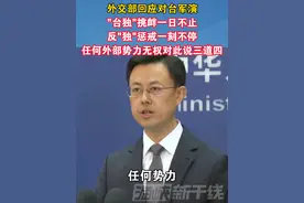 外交部回应对台军演，"台独"挑衅一日不止，反"独"惩戒一刻不停,任何外部势力无权对此说三道四#台湾 #祖国统一势不可挡 #军演 #海峡新干线视频封面