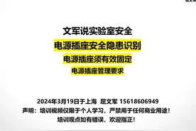 文军说实验室安全解读·实验室电源插座安全管理要求