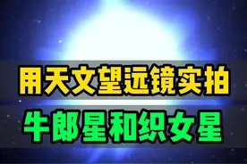用天文望远镜看牛郎星和织女星，它们究竟长什么样子？#天文望远镜  #牛郎星  #织女星视频封面