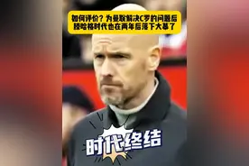 历时两年半，滕哈格的红魔时代也落下了帷幕，当年新官上任，和C罗恩怨举世瞩目，如今两人双双离开，曼联球迷如何评价？#滕哈格下课 #C罗 #曼联 #英超 #dou来足球季视频封面