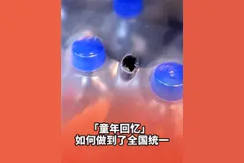 这些童年回忆如何做到了全国统一。 #童年回忆  #全国统一  #感动视频封面