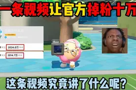 蛋仔派对：因为一条视频让官方掉粉10万，这条视频究竟讲了什么