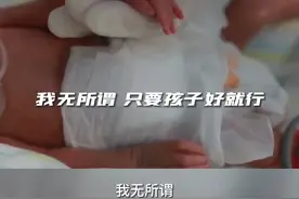 早产儿出生仅960克，不足两瓶矿泉水重，大额医疗费让产妇想放弃治疗，“我不治了，把钱留给孩子！”视频封面