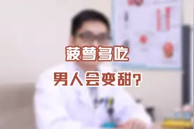 多吃菠萝，男人会变甜，真的吗？#菠萝 #健康 #医学科普视频封面