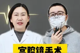 宫腔镜手术，您了解吗？ #宫腔镜 #宫腔镜手术 #硬核健康科普行动  #医疗健康创作训练营 #2025健康许愿池视频封面