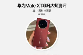 华为三折叠没用？那就上手测测这台华为Mate XT非凡大师视频封面