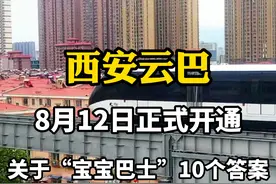 作为第一个登上西安云巴体验并直播的官方媒体，开通之际我们梳理了10个大家最关心的问题，看看有没有你想知道的？#见证西安视频封面