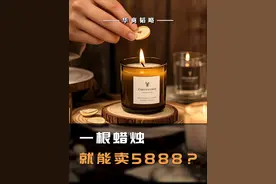 焦虑的中产们，又催生了一个暴利行业！#暴利行业 #蜡烛 #疗愈行业 #2025掘金计划 #人间清醒商业问答视频封面