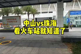 中山与珠海哪个更富裕？看到两地火车站现状，一下就明白了!视频封面