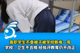 学校回应学生不叠被子被断电一周：寝室总电源未断，只是插座断电视频封面