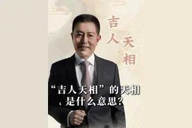 “吉人天相”的“天相” 是什么意思？ #吉人自有天相 #大有学问 #历史宏言 #不为任知视频封面