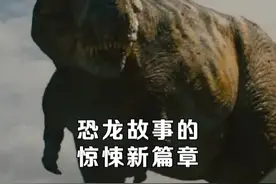 #侏罗纪世界重生  开启畸变恐龙元年！ #dou来聊影视