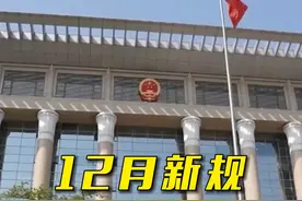 12月起，这些新规将影响你我生活 （央视频号：新闻来了）视频封面