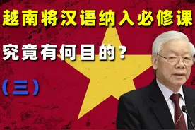越南为何如今再学汉语？视频封面